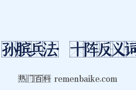 孙膑兵法·十阵反义词是什么意思的图片